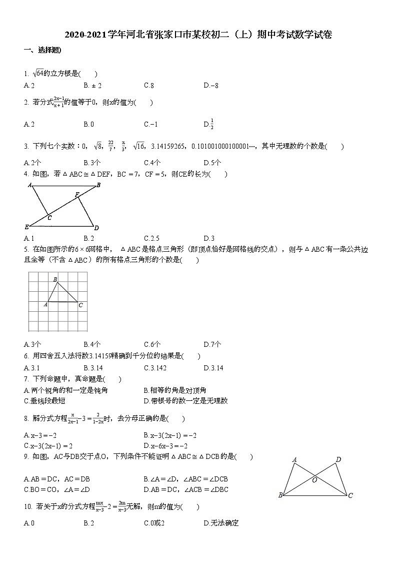 2020-2021学年河北省张家口市某校初二（上）期中考试数学试卷第1页