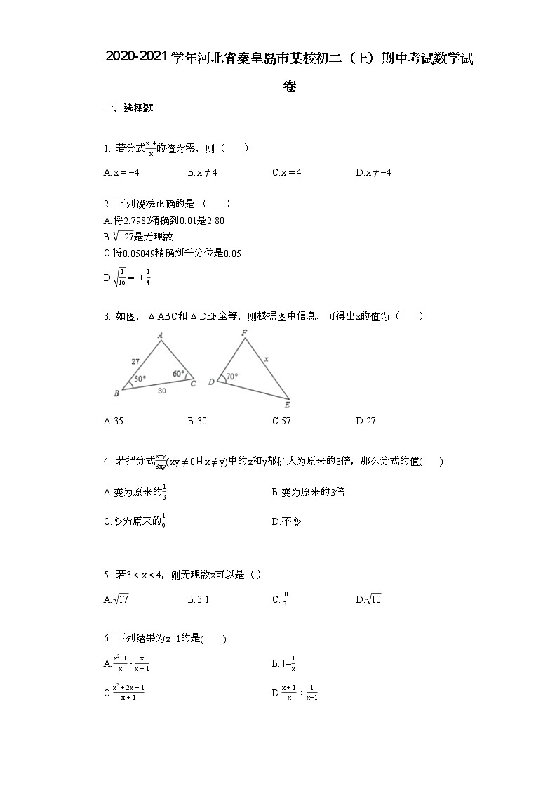 2020-2021学年河北省秦皇岛市某校初二（上）期中考试数学试卷01