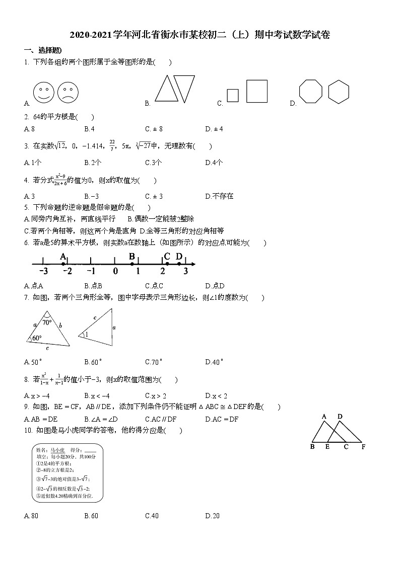 2020-2021学年河北省衡水市某校初二（上）期中考试数学试卷01