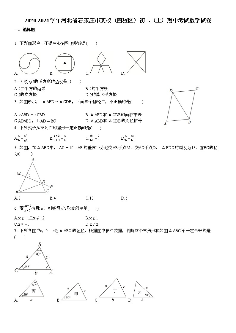 2020-2021学年河北省石家庄市某校（西校区）初二（上）期中考试数学试卷01