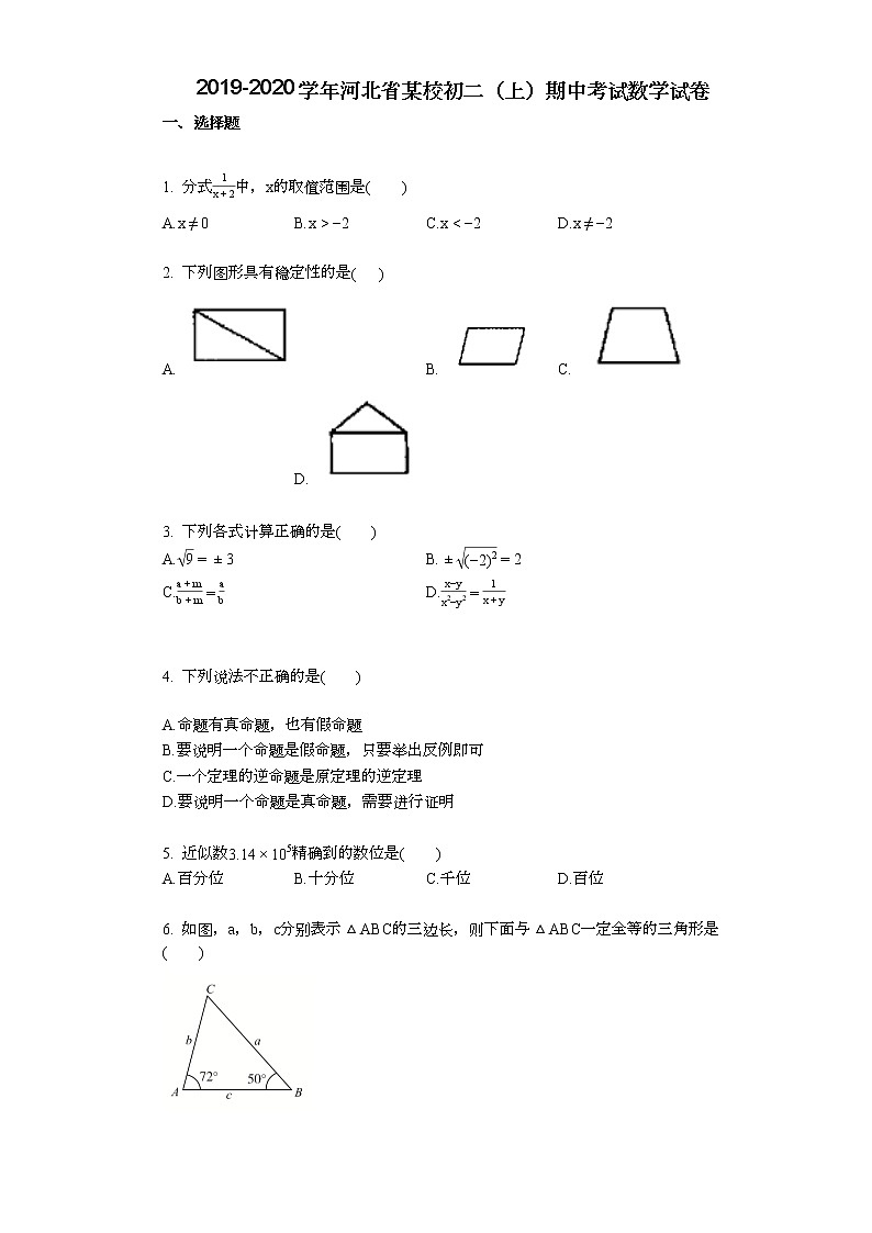 2019-2020学年河北省某校初二（上）期中考试数学试卷01