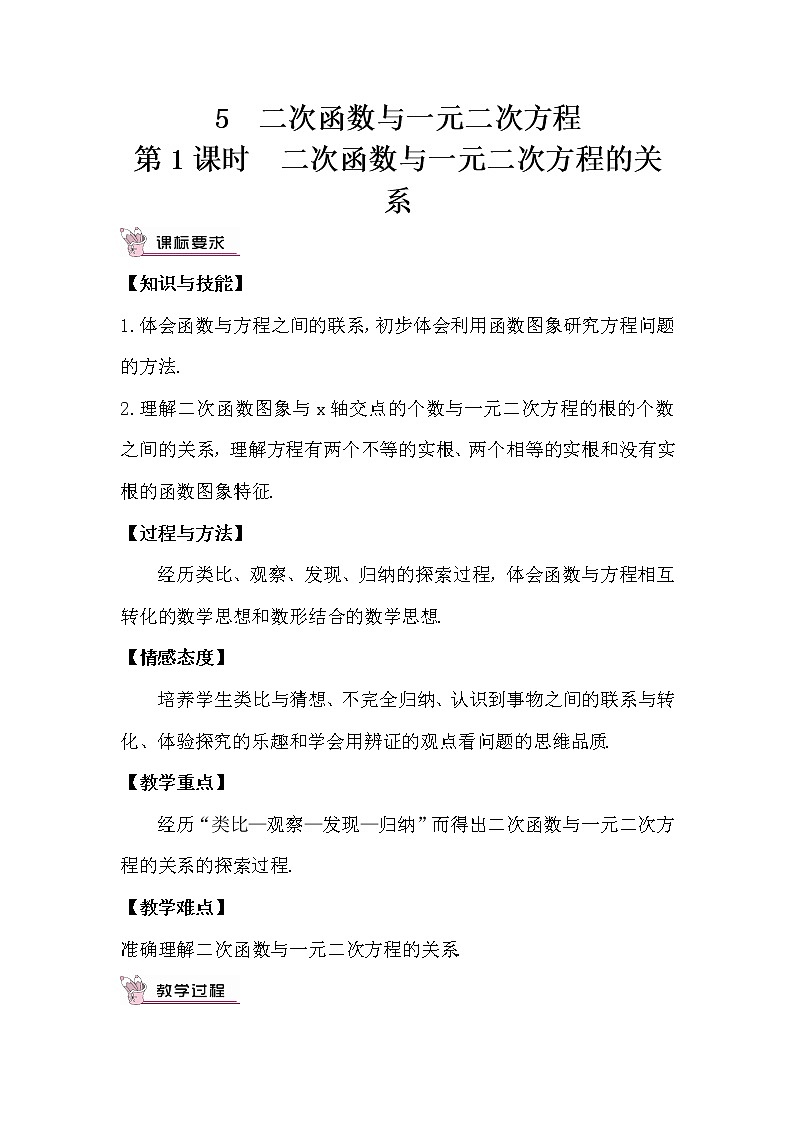 北师大版数学九年级下册  第二章 二次函数-5 二次函数与一元二次方程-第1课时 二次函数与一元二次方程的关系【教案】第1页