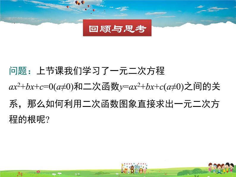 北师大版数学九年级下册  第二章 二次函数-5  二次函数与一元二次方程（第2课时）【教学课件+教案】03