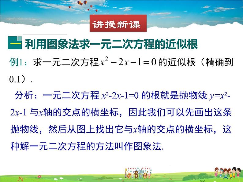 北师大版数学九年级下册  第二章 二次函数-5  二次函数与一元二次方程（第2课时）【教学课件+教案】04