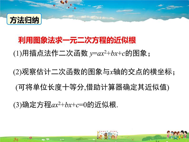 北师大版数学九年级下册  第二章 二次函数-5  二次函数与一元二次方程（第2课时）【教学课件+教案】07