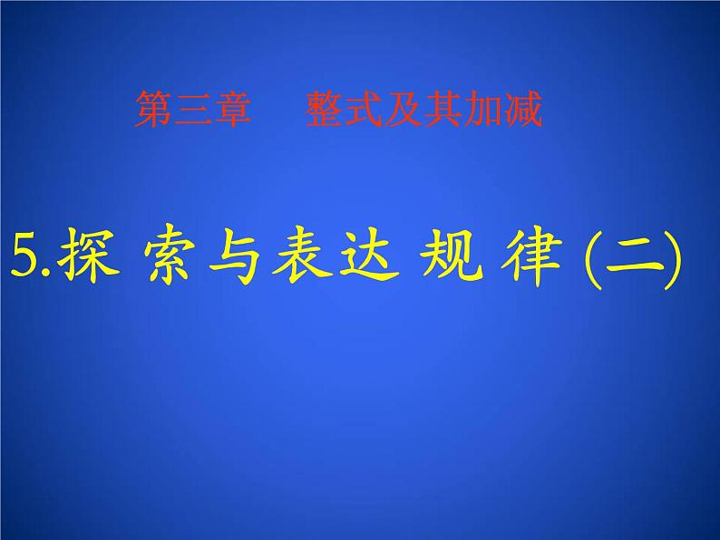 3.5 探索与表达规律（17）（课件）数学七年级上册-北师大版01