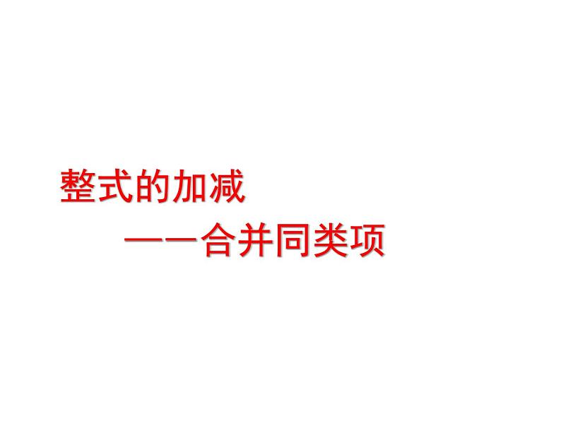 3.4 整式的加减（19）（课件）数学七年级上册-北师大版第1页