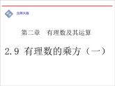 2.9 有理数的乘方（19）（课件）数学七年级上册-北师大版