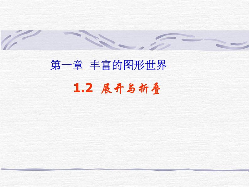 1.2 展开与折叠（19）（课件）数学七年级上册-北师大版第1页