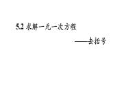 5.2 求解一元一次方程（18）（课件）数学七年级上册-北师大版