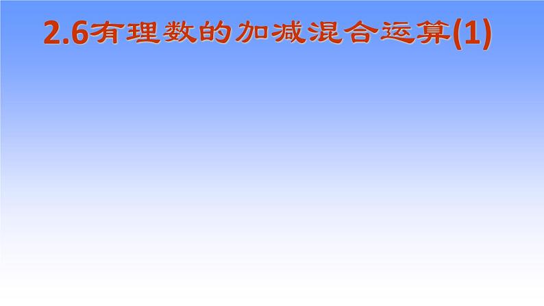 2.6 有理数的加减混合运算（17）（课件）数学七年级上册-北师大版第1页