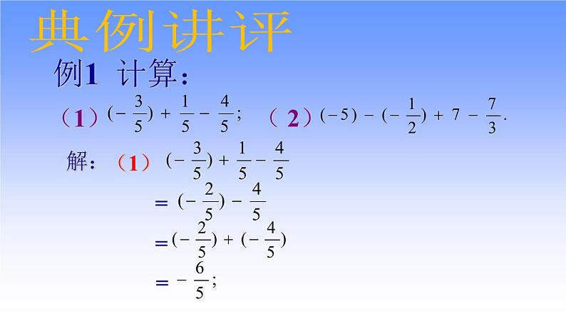 2.6 有理数的加减混合运算（17）（课件）数学七年级上册-北师大版第6页