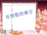 2.9 有理数的乘方（18）（课件）数学七年级上册-北师大版