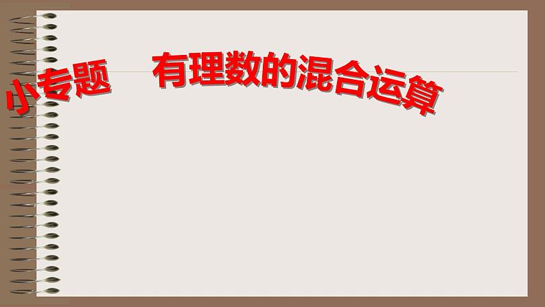 2.11 有理数的混合运算（19）（课件）数学七年级上册-北师大版第1页