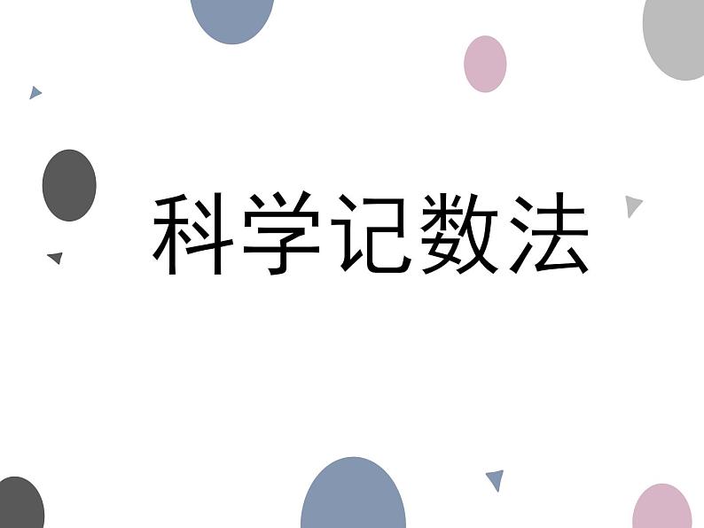 2.10 科学记数法（17）（课件）数学七年级上册-北师大版01