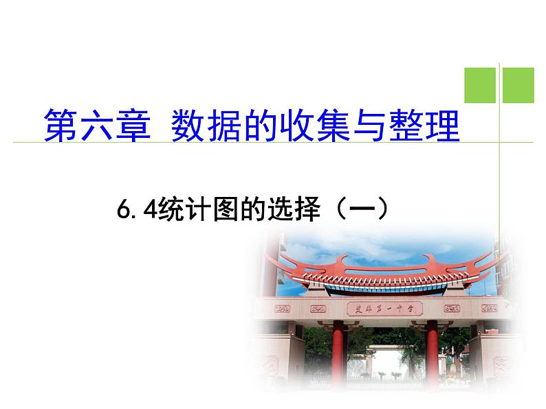 6.4 统计图的选择（17）（课件）数学七年级上册-北师大版01