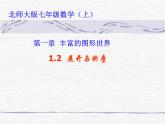 1.2 展开与折叠（17）（课件）数学七年级上册-北师大版