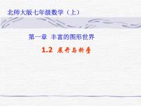 北师大版七年级上册1.2 展开与折叠教课内容课件ppt