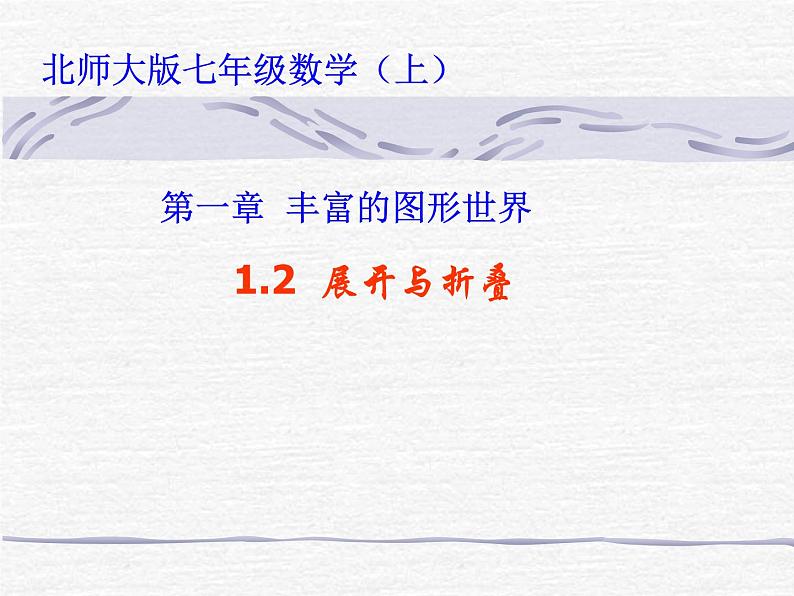 1.2 展开与折叠（17）（课件）数学七年级上册-北师大版01