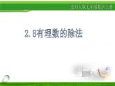 2.8 有理数的除法（19）（课件）数学七年级上册-北师大版