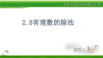 初中数学北师大版七年级上册2.8 有理数的除法图片课件ppt