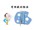 2.8 有理数的除法（17）（课件）数学七年级上册-北师大版
