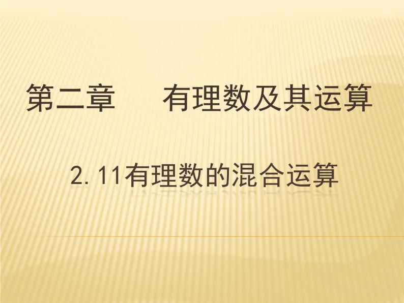 2.11 有理数的混合运算（18）（课件）数学七年级上册-北师大版01