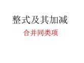 3.4 整式的加减（18）（课件）数学七年级上册-北师大版