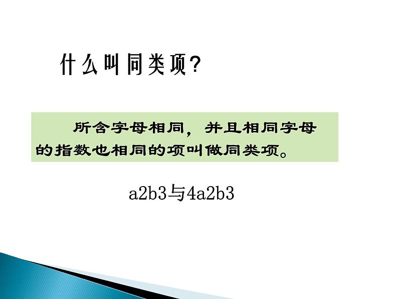 3.4 整式的加减（18）（课件）数学七年级上册-北师大版05