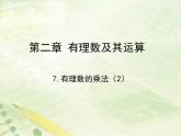 2.7 有理数的乘法（18）（课件）数学七年级上册-北师大版