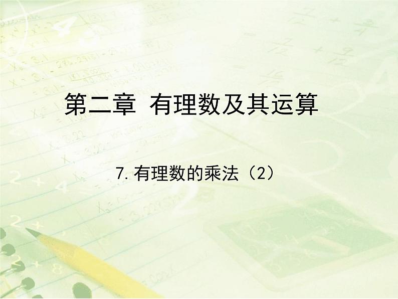 2.7 有理数的乘法（18）（课件）数学七年级上册-北师大版第1页