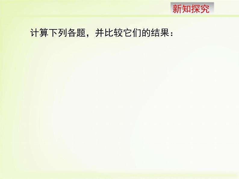 2.7 有理数的乘法（18）（课件）数学七年级上册-北师大版第3页