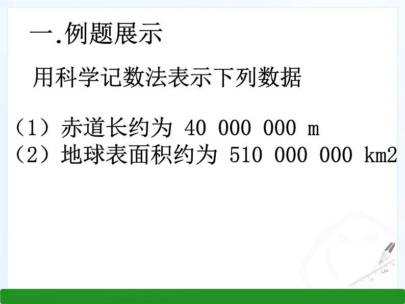 2.10 科学记数法（19）（课件）数学七年级上册-北师大版07