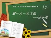 5.2 求解一元一次方程（17）（课件）数学七年级上册-北师大版