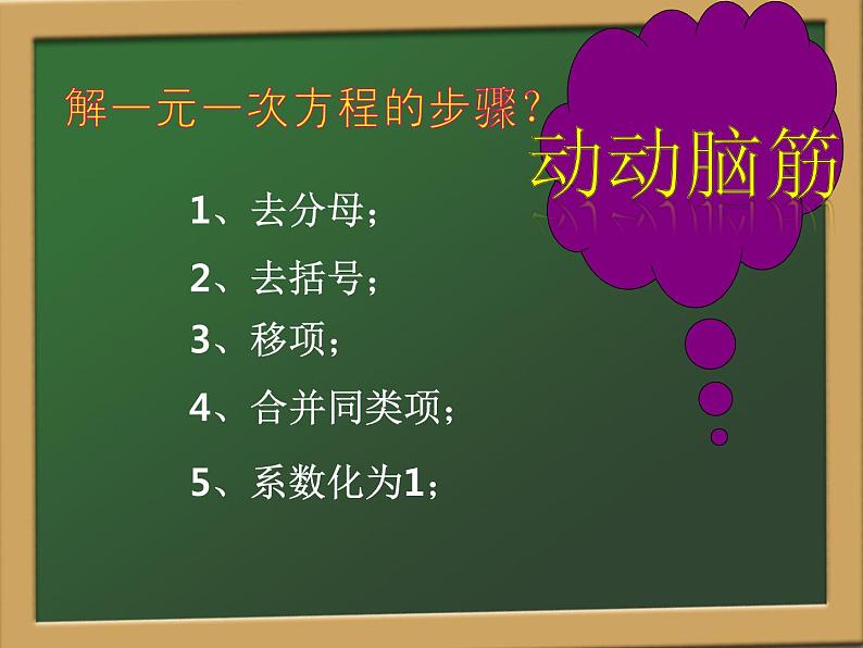 5.2 求解一元一次方程（17）（课件）数学七年级上册-北师大版第7页