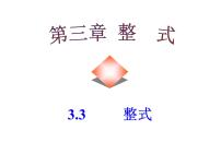 初中北师大版3.3 整式多媒体教学课件ppt