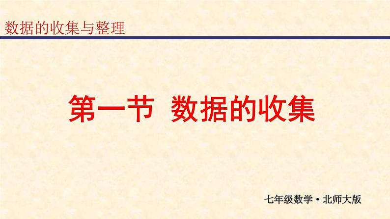 6.1 数据的收集（18）（课件）数学七年级上册-北师大版第1页