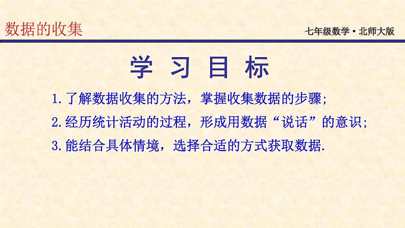 6.1 数据的收集（18）（课件）数学七年级上册-北师大版第2页