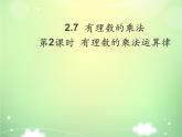2.7 有理数的乘法（17）（课件）数学七年级上册-北师大版