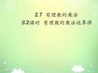 初中数学北师大版七年级上册2.7 有理数的乘法图片ppt课件