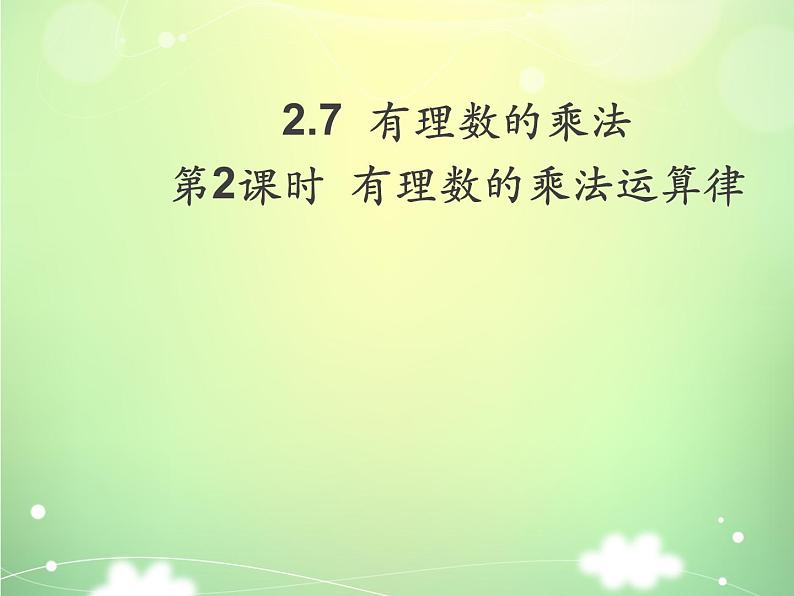 2.7 有理数的乘法（17）（课件）数学七年级上册-北师大版第1页