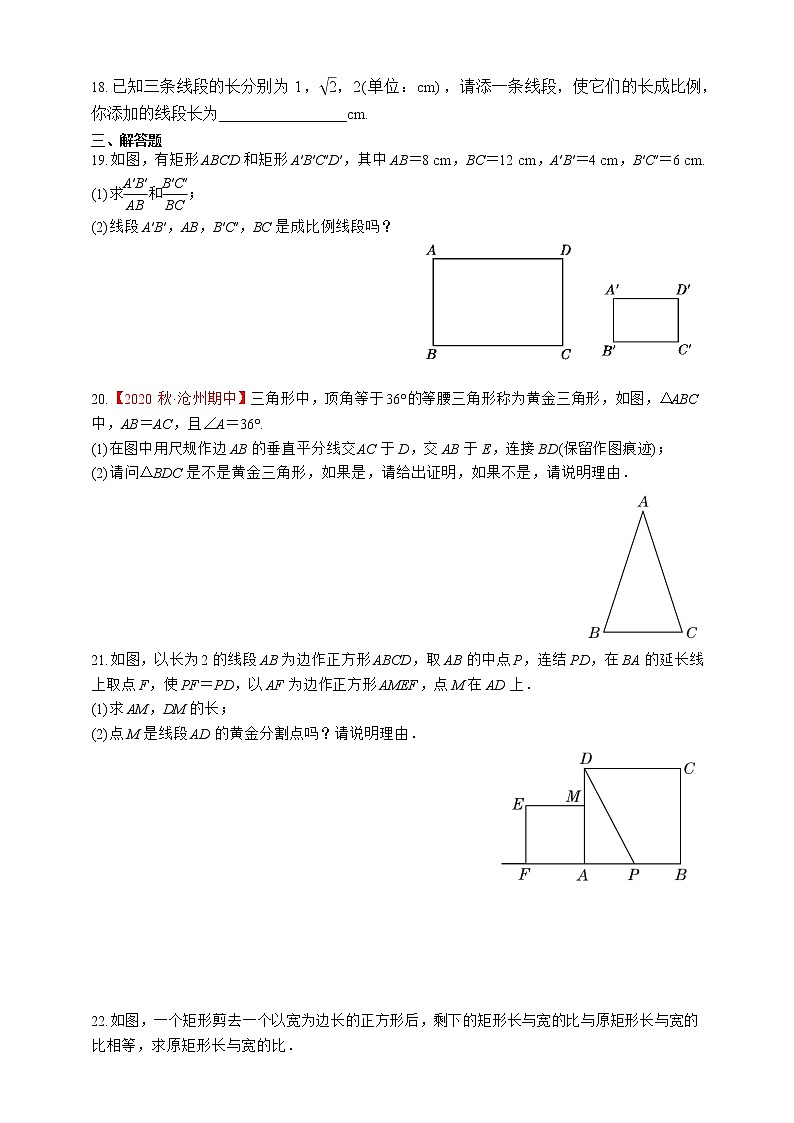 湘教版数学九年级上册同步练习3.1.2　成比例线段03