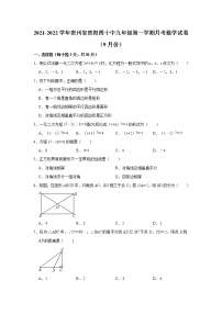 贵州省贵阳市第四十中学2021-2022学年九年级上学期9月月考数学【试卷+答案】