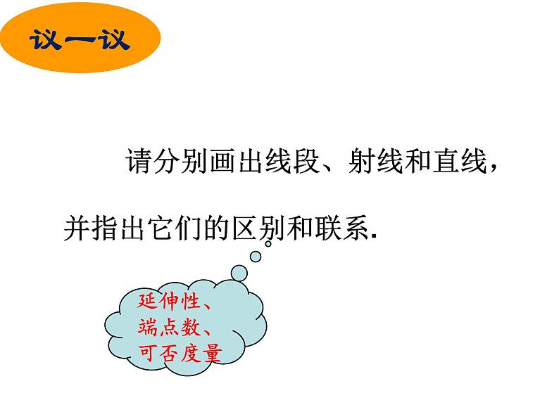 6.1 线段、射线、直线（13）（课件）数学七年级上册-苏科版第4页