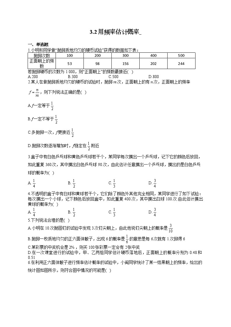 北师大版九年级数学上册同步课时作业 3.2用频率估计概率 练习01