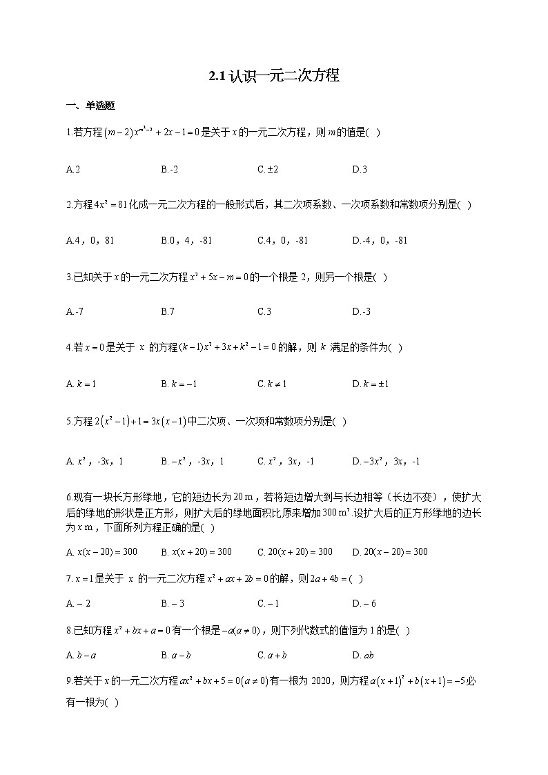 北师大版九年级数学上册同步课时作业 2.1认识一元二次方程第1页