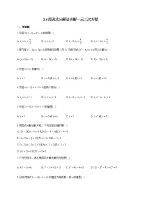 北师大版九年级上册4 用因式分解法求解一元二次方程课堂检测