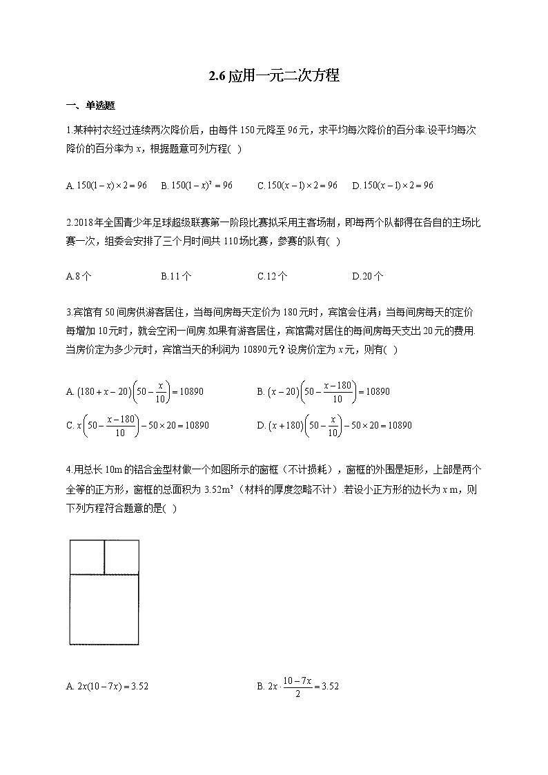 北师大版九年级数学上册同步课时作业 2.6应用一元二次方程 练习01