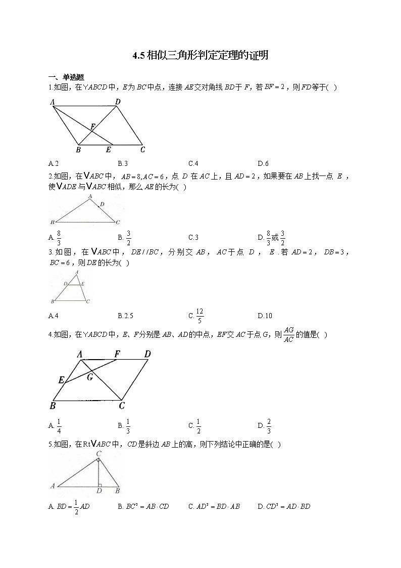 北师大版九年级数学上册同步课时作业 4.5相似三角形判定定理的证明第1页