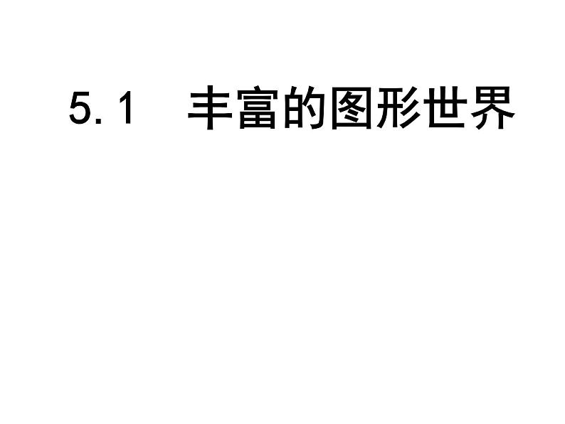 5.1 丰富的图形世界（12）（课件）数学七年级上册-苏科版01